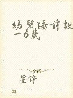 幼儿睡前故事3一6岁