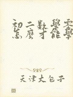 初二数学零基础怎么才能学好?