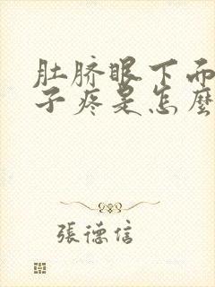 肚脐眼下面小肚子疼是怎么回事女性