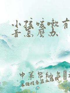 小孩咳嗽有喘鸣音怎么办