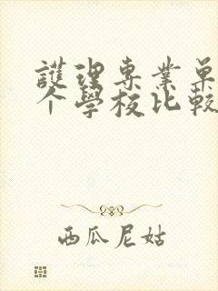 护理专业单招哪个学校比较好