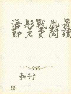 海彤战胤最新章节免费阅读