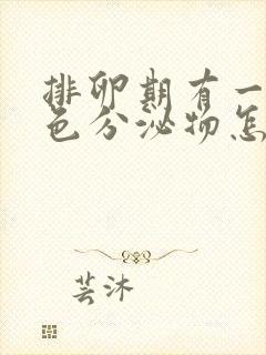 排卵期有一些褐色分泌物怎么回事