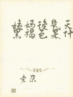 姨妈后几天血是黑褐色是什么原因