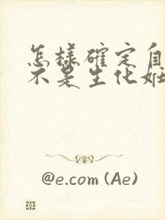 怎样确定自己是不是生化妊娠