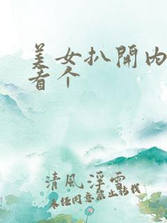 美女扒开内内裤看个