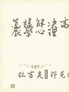 怎样解决高中生厌学心理