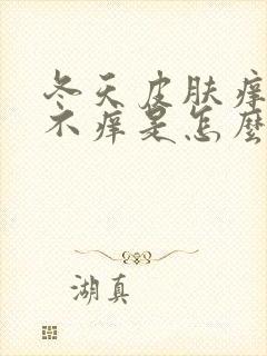 冬天皮肤痒夏天不痒是怎么回事