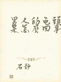 男人的龟头脱皮是怎么回事