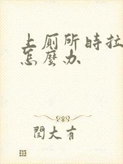 上厕所时拉出血怎么办