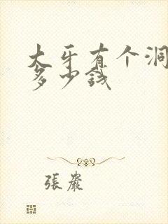 大牙有个洞补牙多少钱