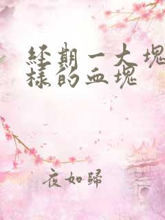 经期一大块果冻样的血块