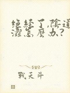 绝经了,阴道干涩怎么办?