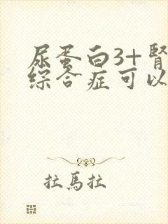 尿蛋白3+肾病综合症可以治