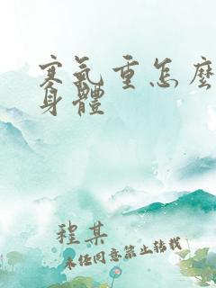 寒气重怎么调理身体