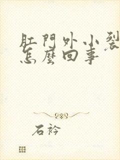 肛门外小裂口是怎么回事