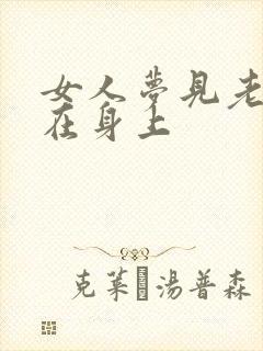 女人梦见老虎趴在身上