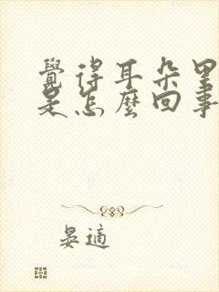 觉得耳朵里面痒是怎么回事