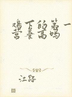 鸡下的第一个蛋营养高吗