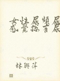 女性尿频尿不尽感觉总有尿意怎么办吃什么药