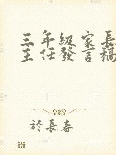 三年级家长会班主任发言稿精选五篇