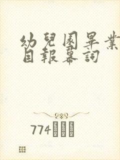 幼儿园毕业诗节目报幕词