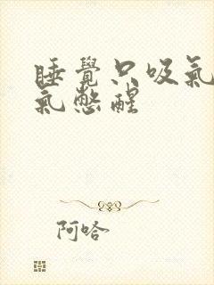 睡觉只吸气不出气憋醒