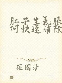 肚子生气胀气如何快速消除