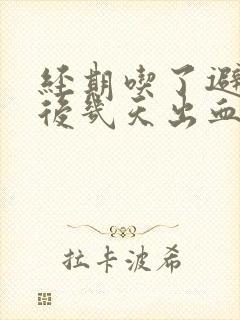 经期吃了避孕药后几天出血是什么原因