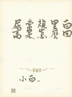 尿常规里白细胞高是怎么回事