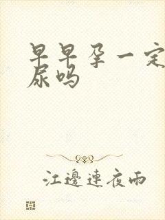 早早孕一定是晨尿吗