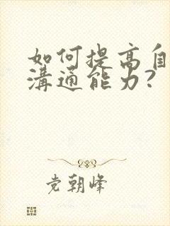 如何提高自己的沟通能力?