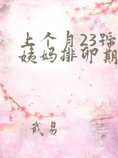 上个月23号来姨妈排卵期是什么时候