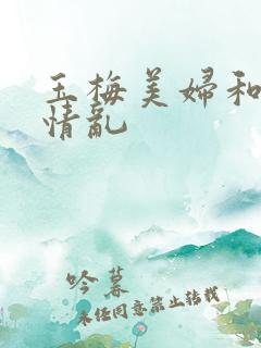 玉梅美妇和公的情乱