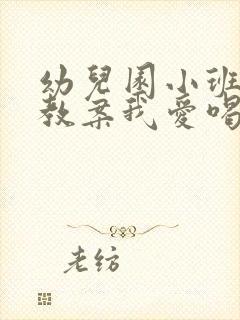 幼儿园小班健康教案我爱喝水含反思