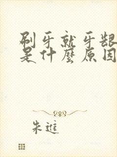 刷牙就牙龈出血是什么原因