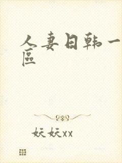 人妻日韩一区二区