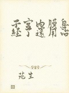 子宫内膜息肉绝经了还用治疗吗