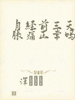 月经前三天乳房胀痛正常吗