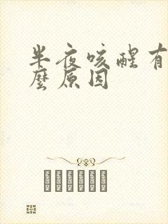 半夜咳醒有痰什么原因