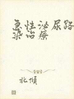 急性泌尿路有感染治疗