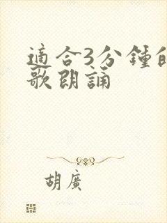 适合3分钟的诗歌朗诵