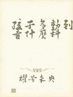 孩子多动到医院看什么科