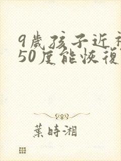 9岁孩子近视250度能恢复吗?