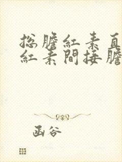 总胆红素直接胆红素间接胆红素偏低