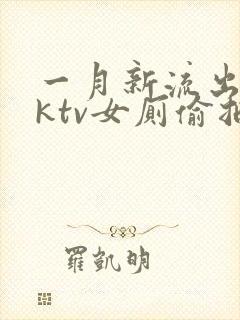 一月新流出夜会ktv女厕偷拍…