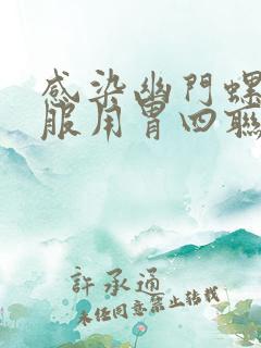 感染幽门螺杆菌服用胃四联后还是有怎么办