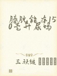 膀胱能存1500毫升尿吗