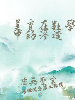 美育在数学教学中的渗透