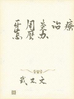 牙周炎治疗牙疼怎么办